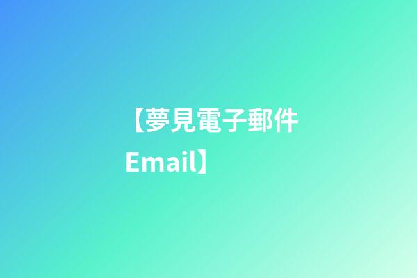 【夢見電子郵件 Email】